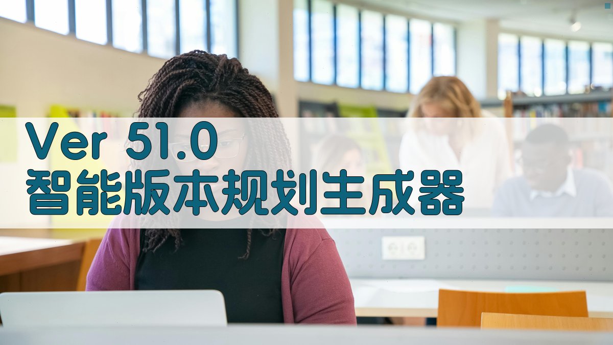 Ver 51.0 版本规划